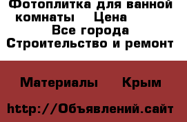 Фотоплитка для ванной комнаты. › Цена ­ 512 - Все города Строительство и ремонт » Материалы   . Крым